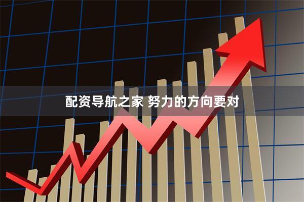 配资导航之家 努力的方向要对